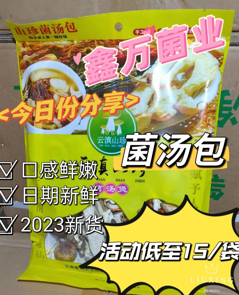 【分享】110g大菌汤包价格美丽包邮产地直销低至15/袋