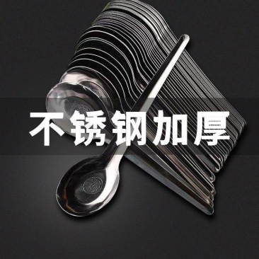 加厚不锈钢汤勺匙汤勺勺子调羹平底勺餐具家用喝汤勺西瓜勺吃