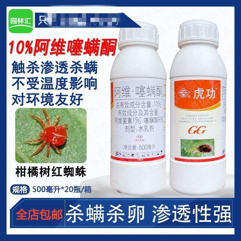 国光虎功10%阿维菌素噻螨酮杀螨剂柑橘红蜘蛛复配型尼锁朗