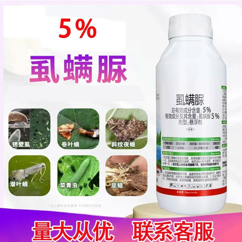 5%10%虱螨脲锈壁虱钻心菜青虫虱螨脲卷叶蛾甜菜夜蛾