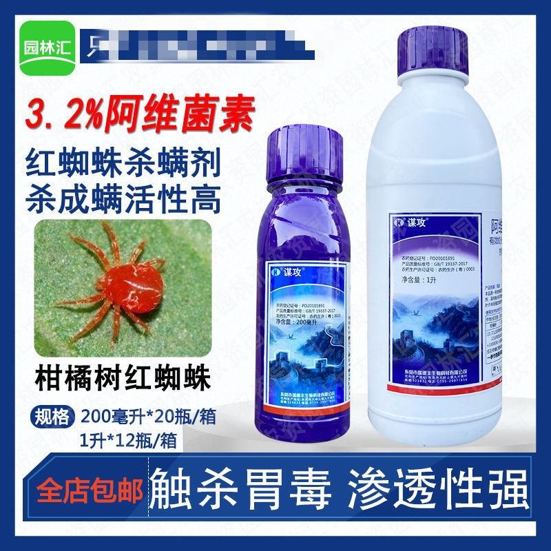 瑞德丰谋攻正品阿维菌素3.2%杀虫剂柑橘树红蜘蛛螨虫