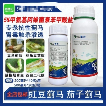 勇农甲氨基阿维菌素苯甲酸盐豇豆蓟马豆荚螟杀虫剂老牌5.0