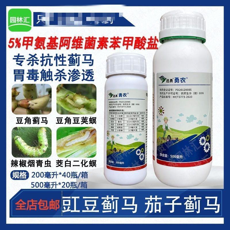 勇农甲氨基阿维菌素苯甲酸盐豇豆蓟马豆荚螟杀虫剂老牌5.0
