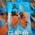 湛江一夜埕马鲛鱼