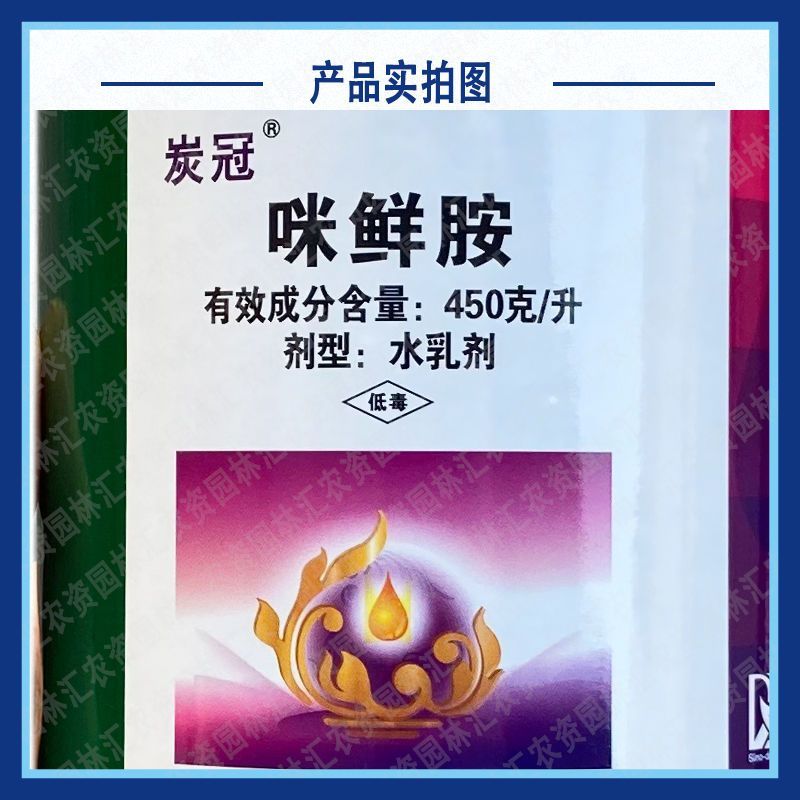 正品炭冠老牌子45咪鲜胺香蕉炭疽病杀菌剂新农大瓶装福建产