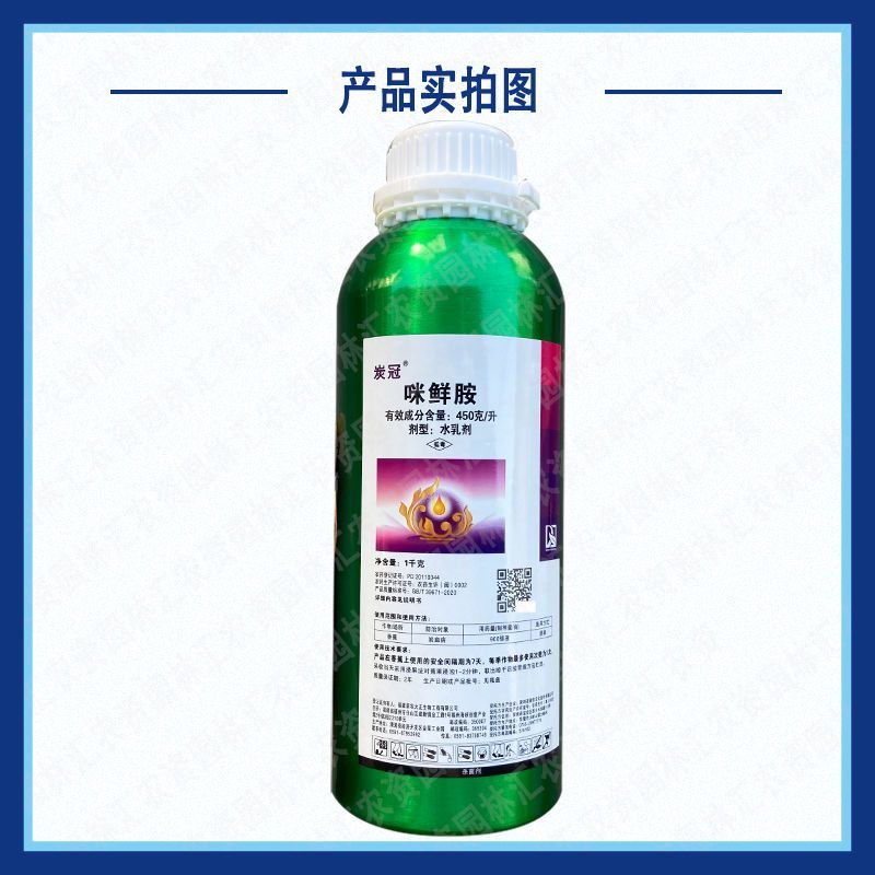 正品炭冠老牌子45咪鲜胺香蕉炭疽病杀菌剂新农大瓶装福建产