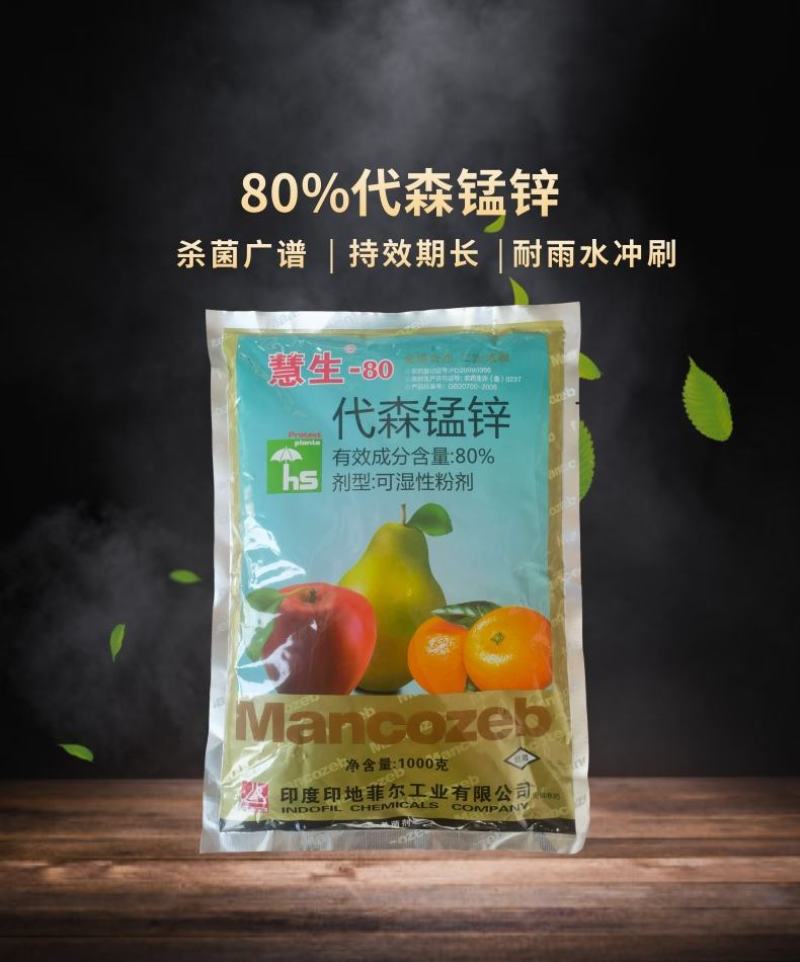 慧生80%代森锰锌早疫病斑点落叶病广谱杀菌剂