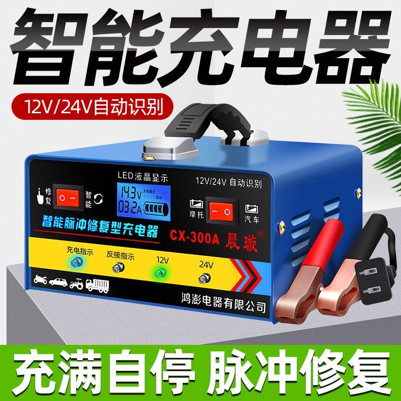 汽车电瓶充电器12V24V智能修复摩托车蓄电池充电机充满