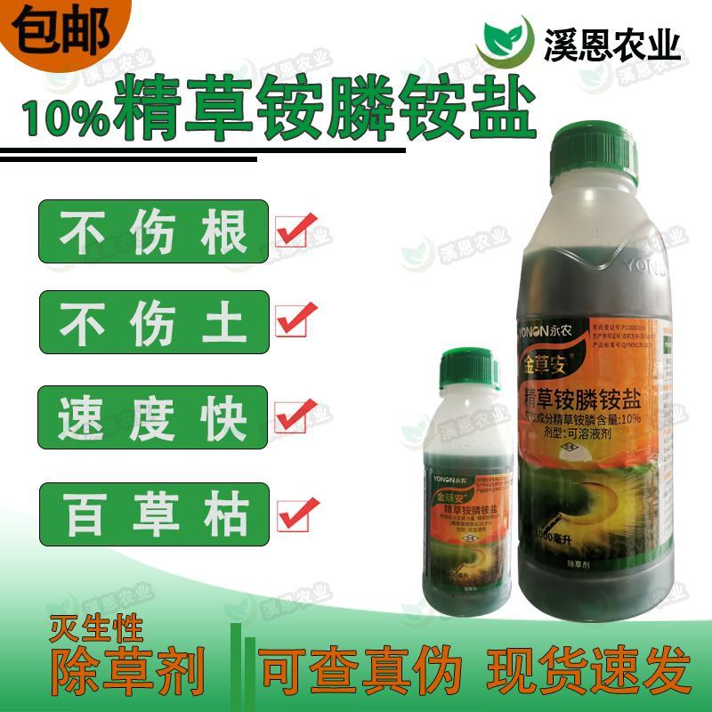 永农金草安10%精草铵膦铵盐果园荒地杂草除草剂