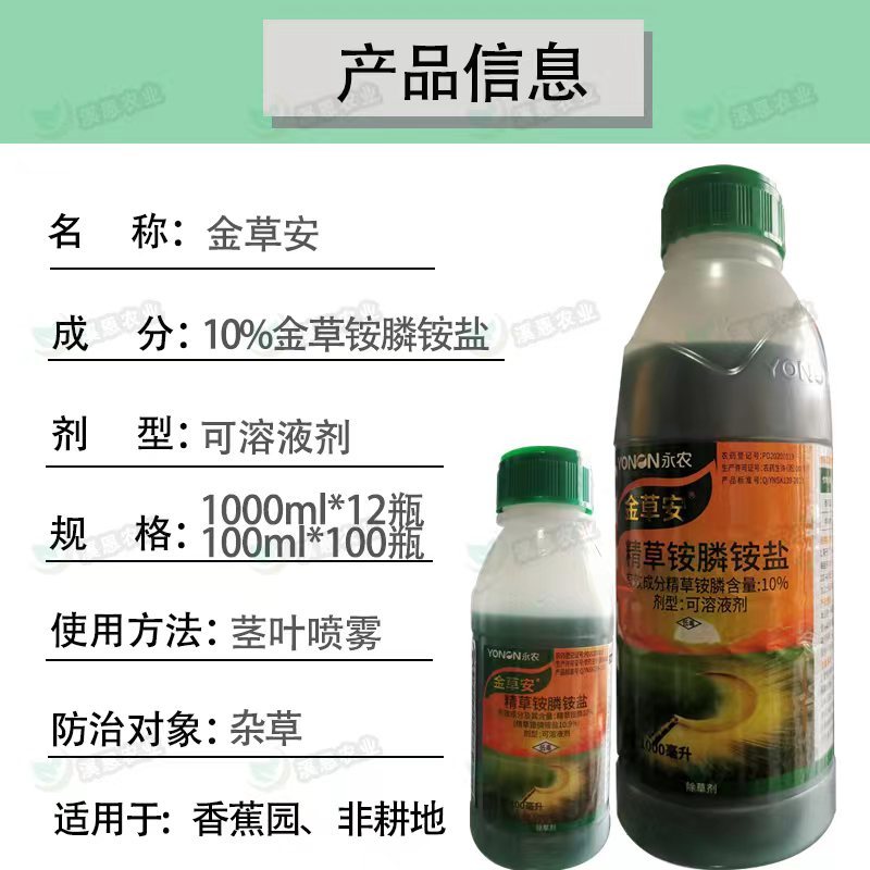 永农金草安10%精草铵膦铵盐果园荒地杂草除草剂