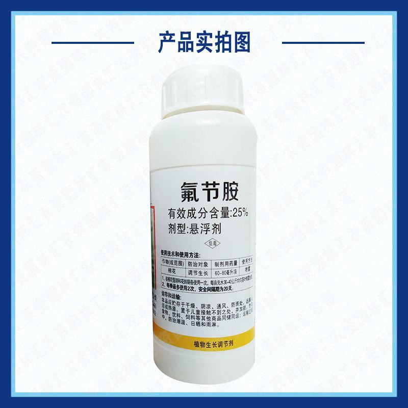 老牌25%氟节胺正品调节剂棉花打顶剂抑芽剂控稍控旺提高坐