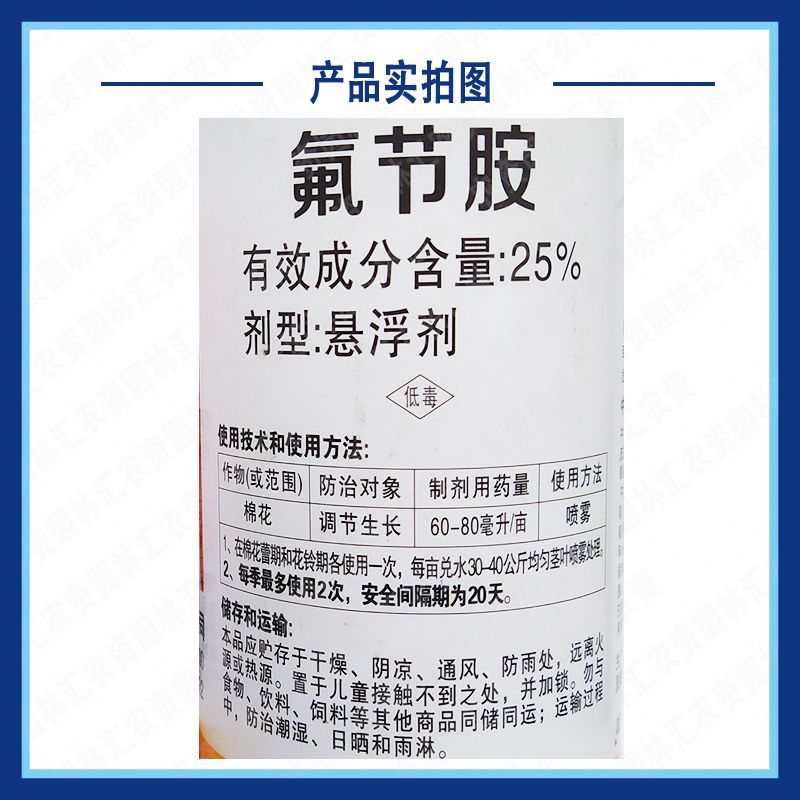 老牌25%氟节胺正品调节剂棉花打顶剂抑芽剂控稍控旺提高坐