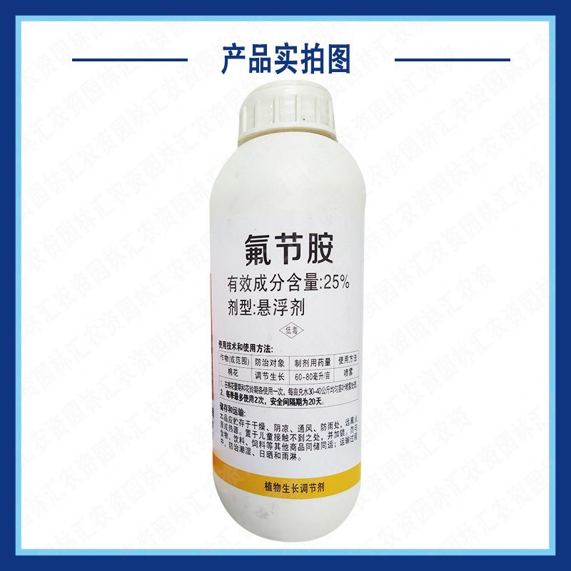老牌25%氟节胺正品调节剂棉花打顶剂抑芽剂控稍控旺提高坐