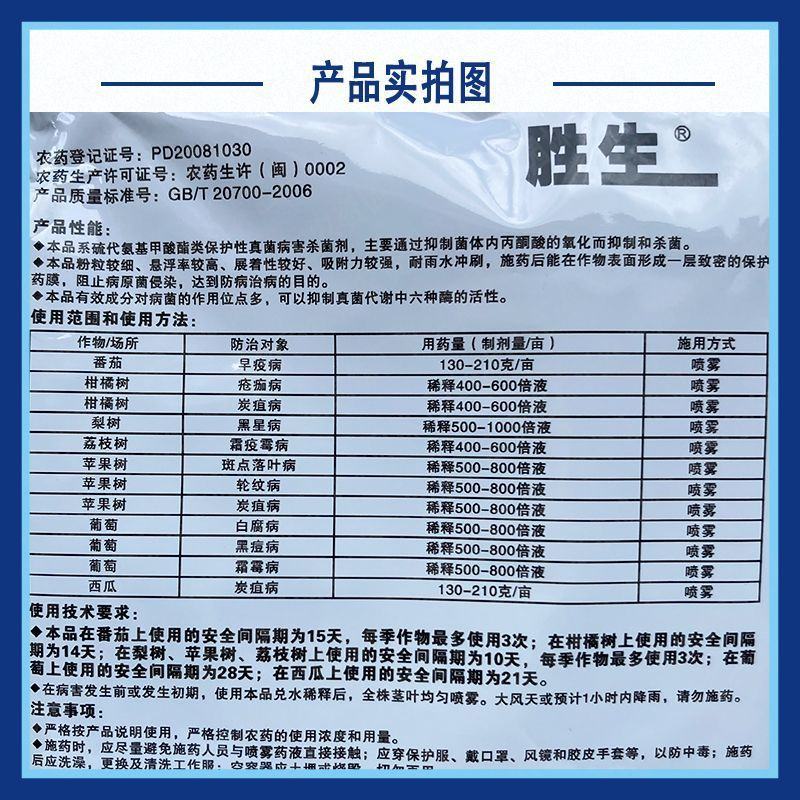 新农大正胜生80%代森锰锌苹果树炭疽叶斑霜疫霉病杀菌剂广