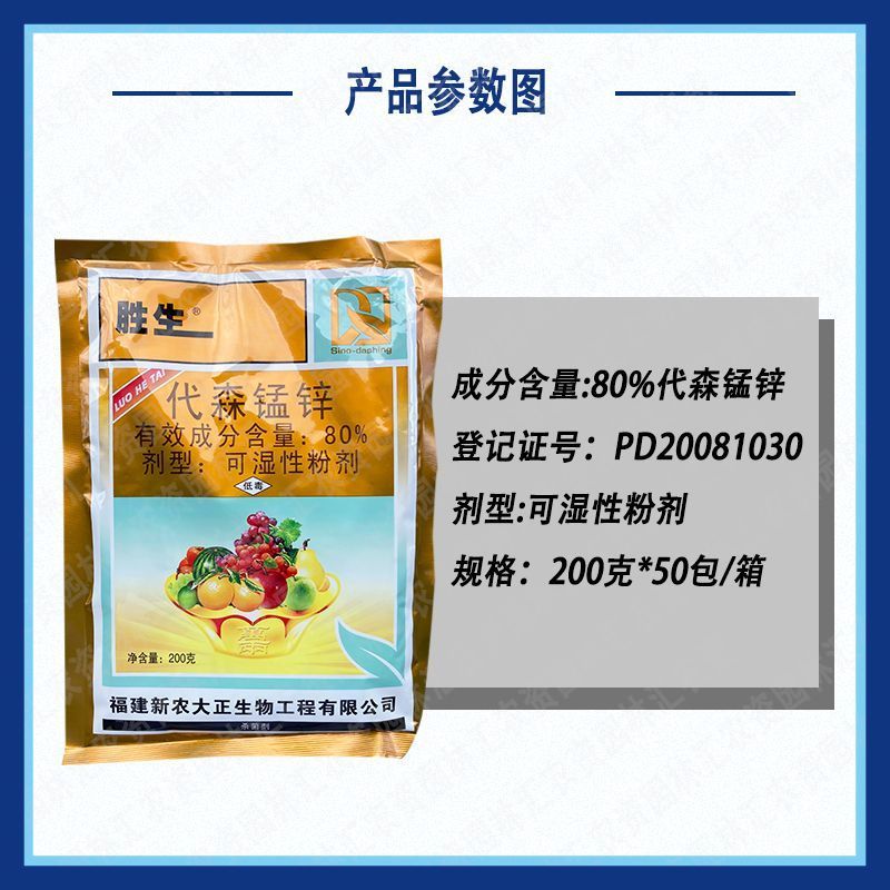 新农大正胜生80%代森锰锌苹果树炭疽叶斑霜疫霉病杀菌剂广