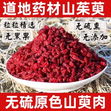 【山茱萸】中药材山茱萸无硫山萸肉杭山萸杭萸肉萸肉枣皮包邮