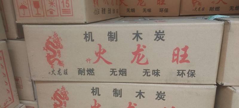 果木炭，栗木炭，机制木炭，