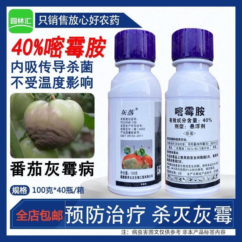 诺普信灰落40%嘧霉胺番茄灰霉病专用农药福建产正牌杀菌剂