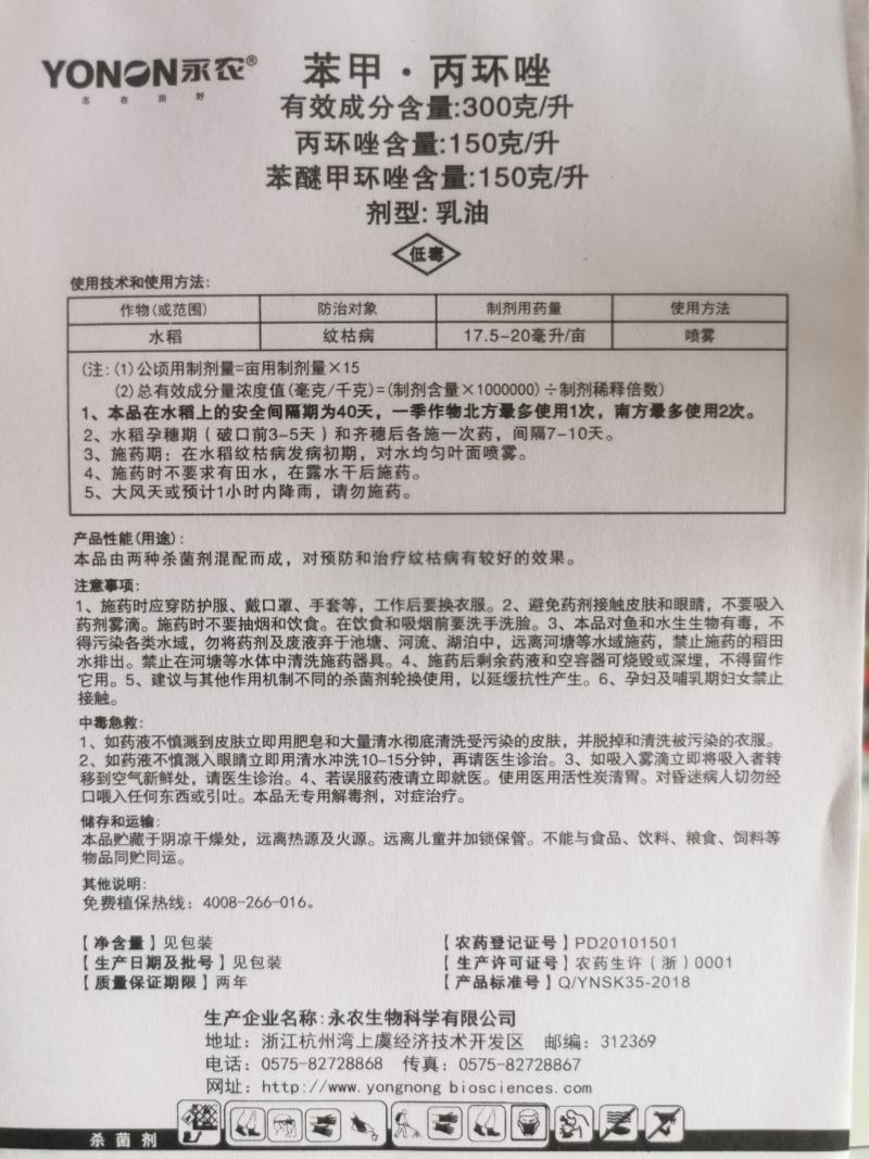 永农永苗30%苯甲丙环唑水稻纹枯病黑星病炭疽病稻瘟病农药