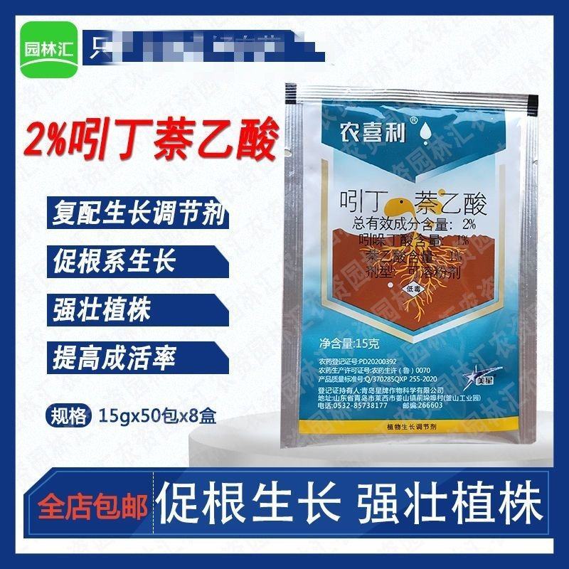 星牌农喜利植物生根剂吲哚丁酸萘乙酸扦插移栽苗木爆发式生
