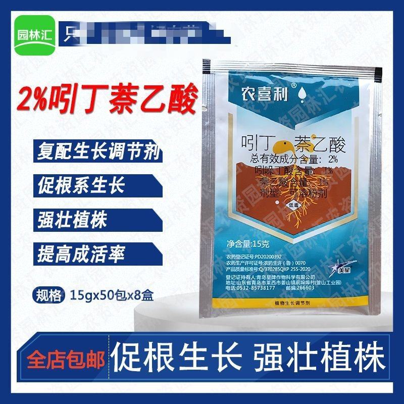 星牌农喜利植物生根剂吲哚丁酸萘乙酸扦插移栽苗木爆发式生