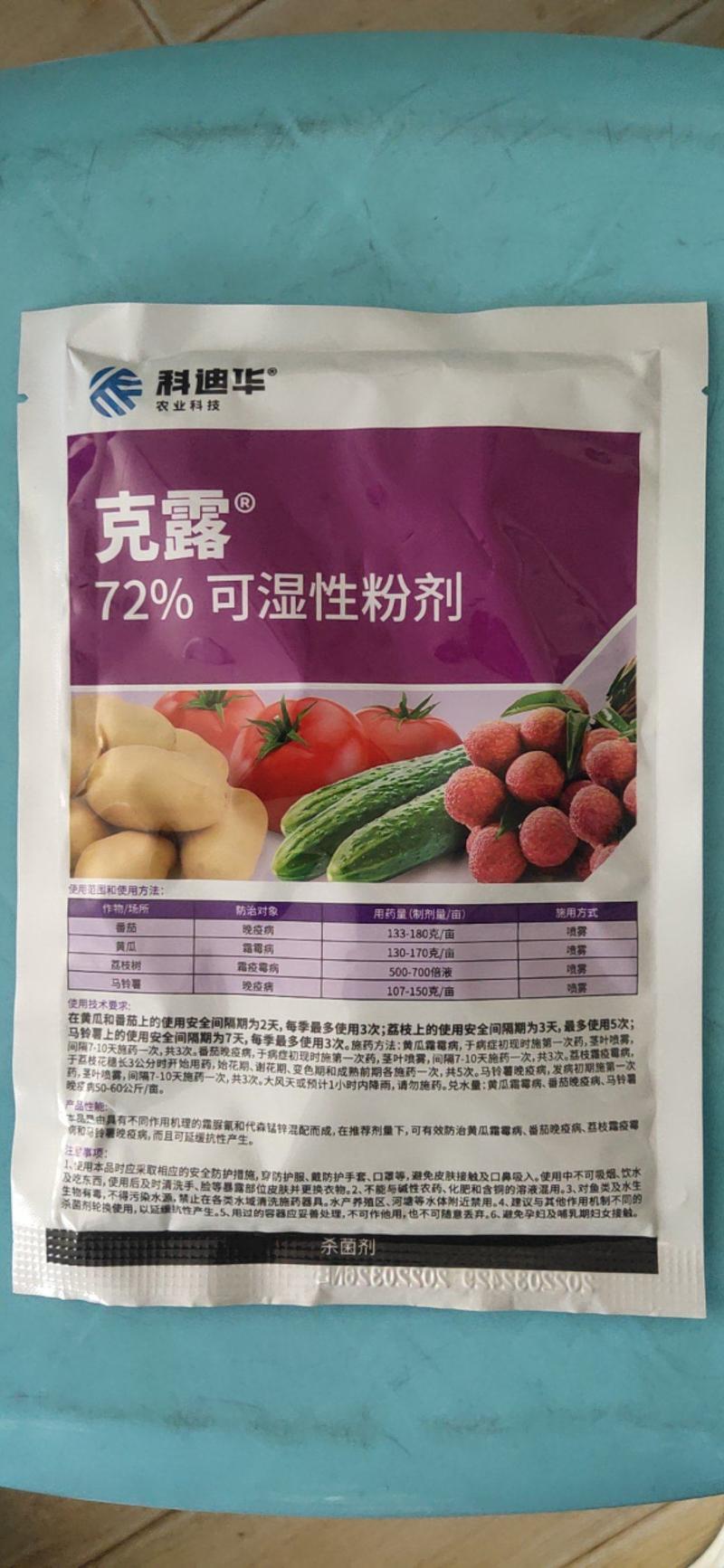 科迪华杜邦克露72%霜脲锰锌霜霉病疫病杀菌剂