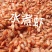 水煮虾