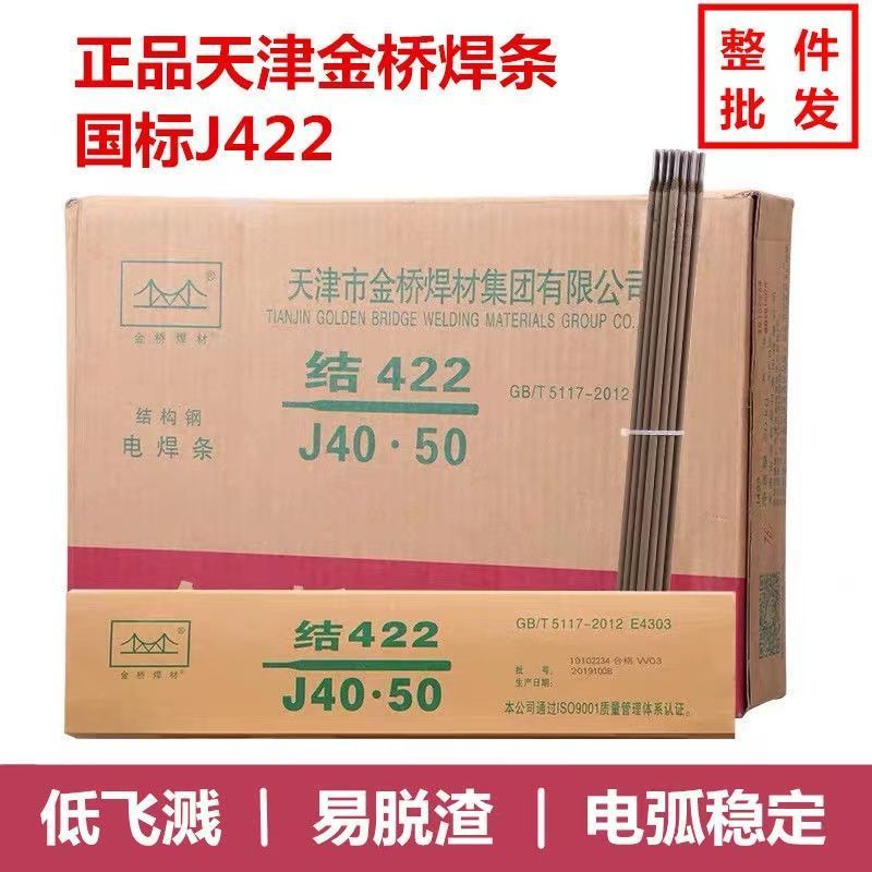 J422金桥电焊条2.53.24.0mm飞溅小易脱渣