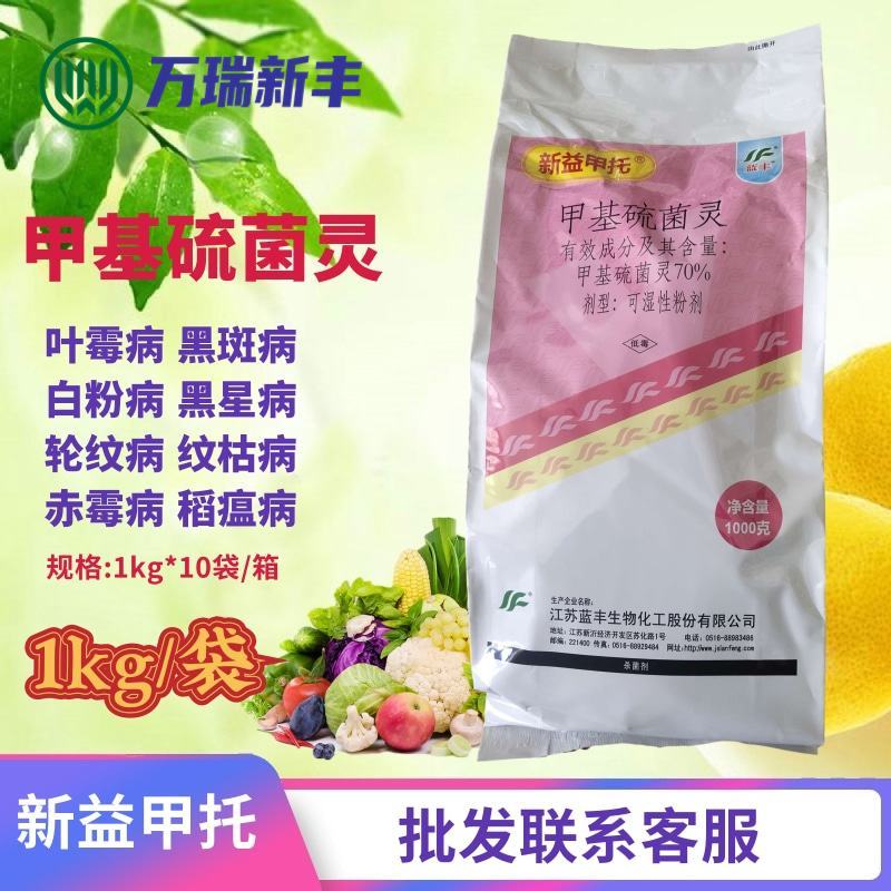 蓝丰新益甲托70%甲基硫菌灵白粉叶霉病轮纹病杀菌剂