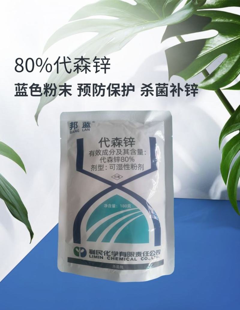 利民化学邦蓝80%代森锌蓝粉多种病广谱高效杀菌剂