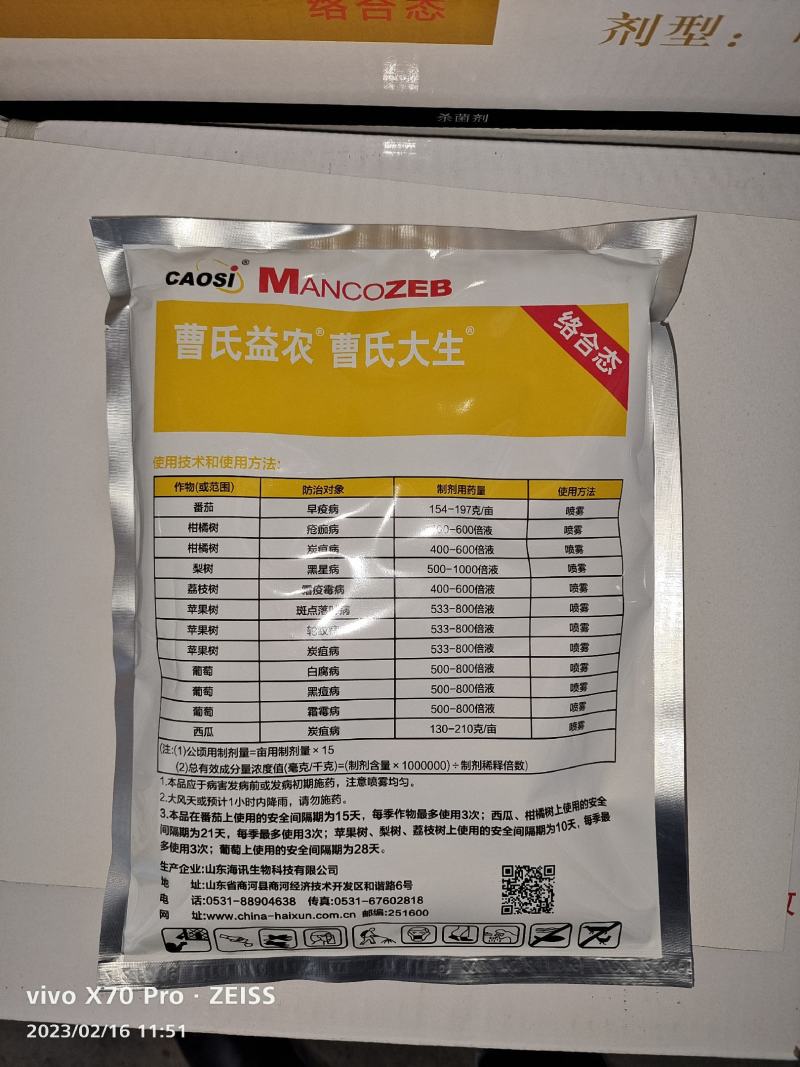 曹氏大生代森锰锌80%杀菌剂早疫病炭疽病黑星病霜霉病疮痂