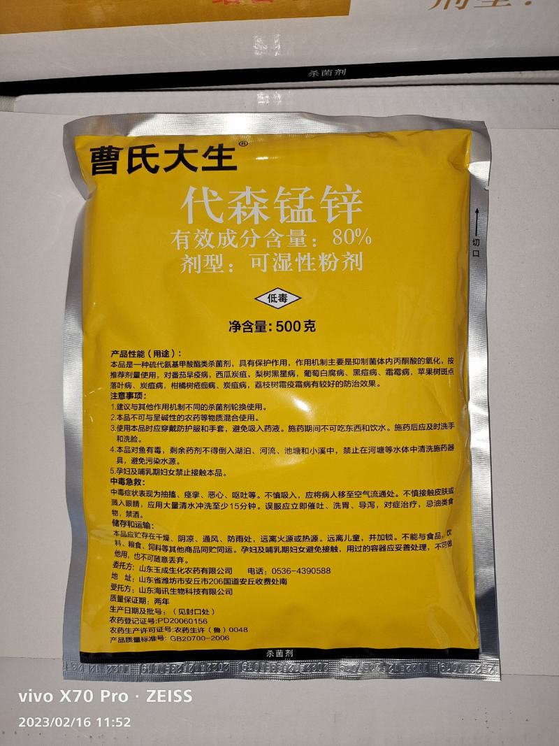 曹氏大生代森锰锌80%杀菌剂早疫病炭疽病黑星病霜霉病疮痂