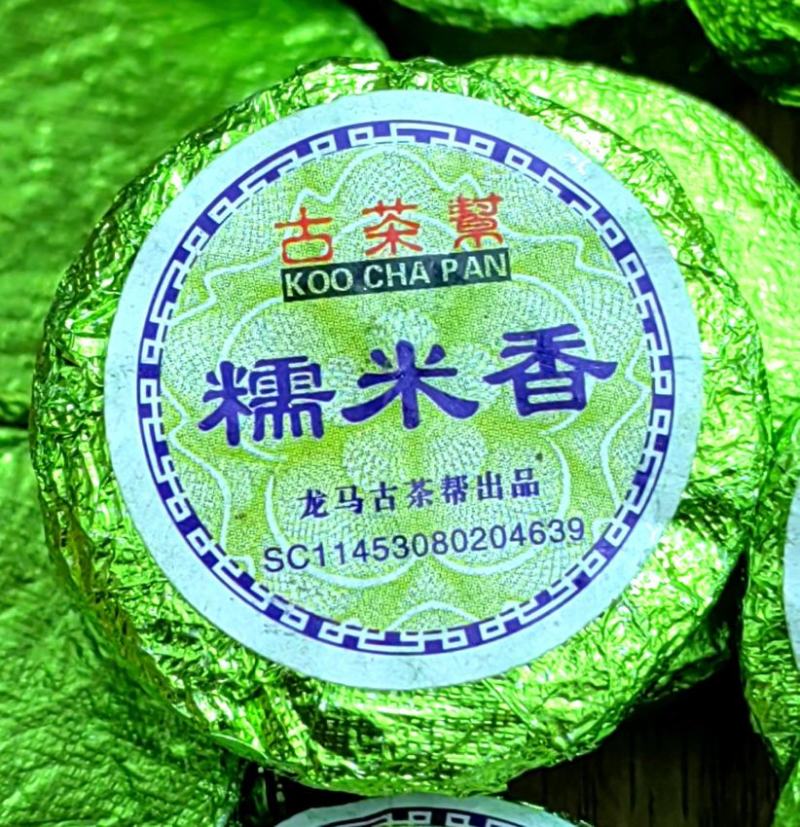 古茶帮糯米香普洱茶生茶沱茶云南普洱茶糯米香茶糯香普洱茶叶