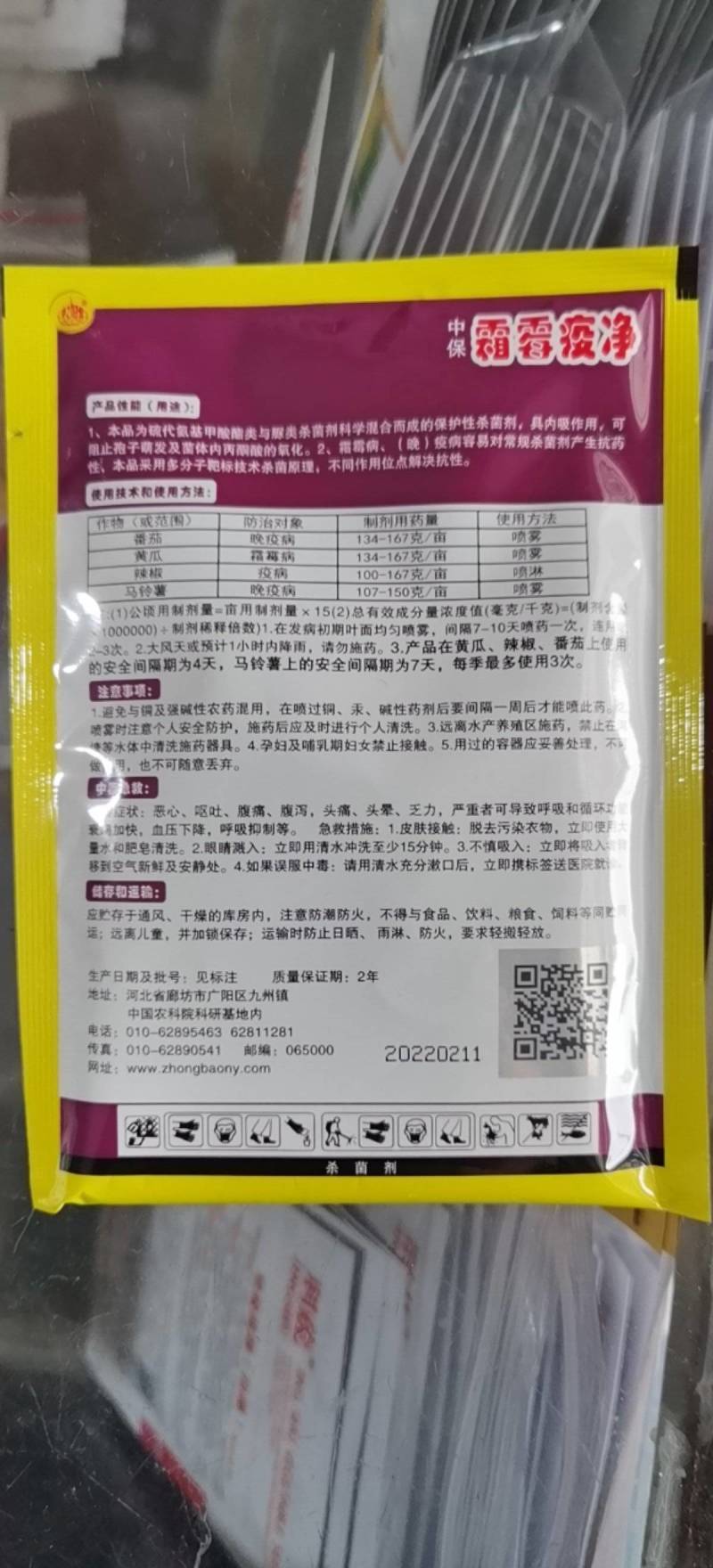 霜脲猛锌辣椒疫病番茄晚疫病黄瓜霜霉病马铃薯晚疫病