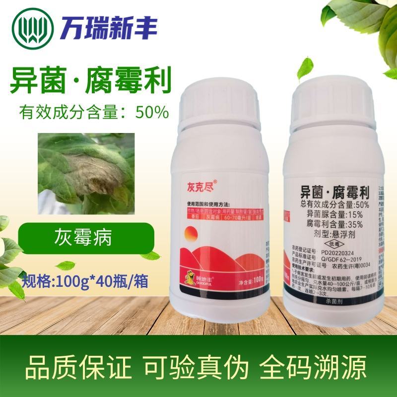 灰克尽50%异菌腐霉利黄瓜番茄葡萄草莓灰霉病杀菌剂