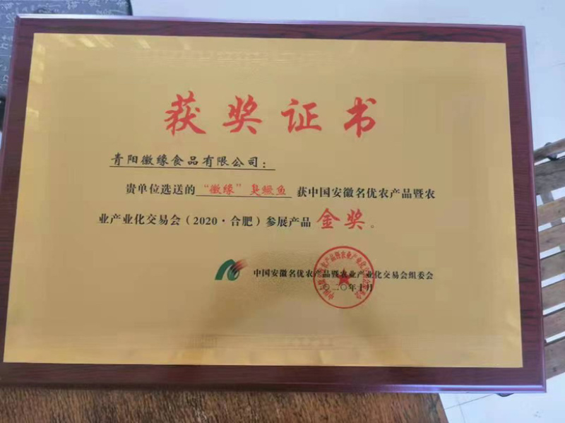 徽州徽缘臭鳜鱼，严选食材严控品质，做安全美味食品