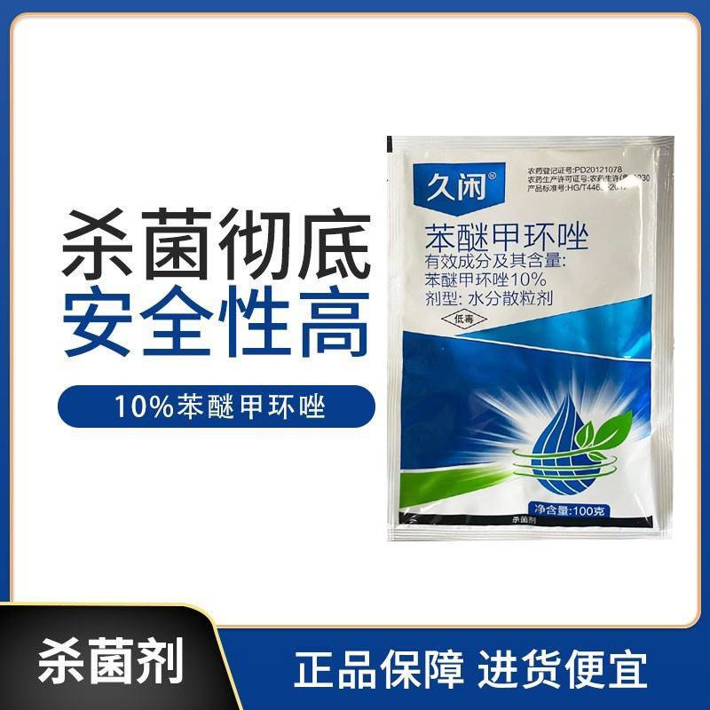 10苯醚甲环唑性一袋一桶水防治斑点落叶病炭疽病锈病白粉病