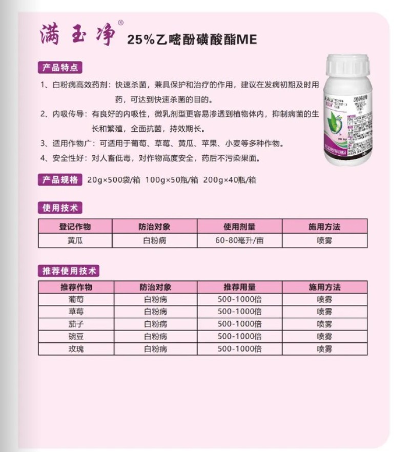 满玉净25%乙嘧酚磺酸酯葡萄黄瓜草莓甜瓜白粉病杀菌剂