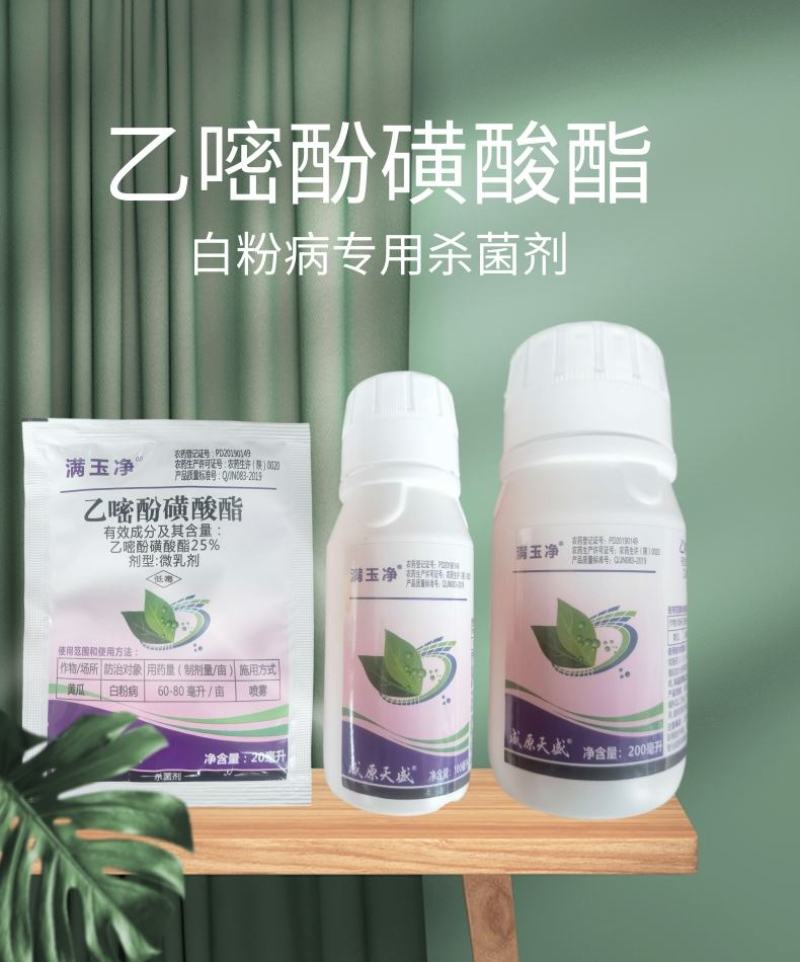 满玉净25%乙嘧酚磺酸酯葡萄黄瓜草莓甜瓜白粉病杀菌剂