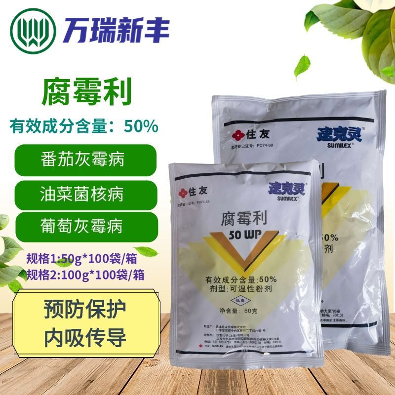 住友速克灵50%腐霉利番茄葡萄灰霉病菌核病杀菌剂