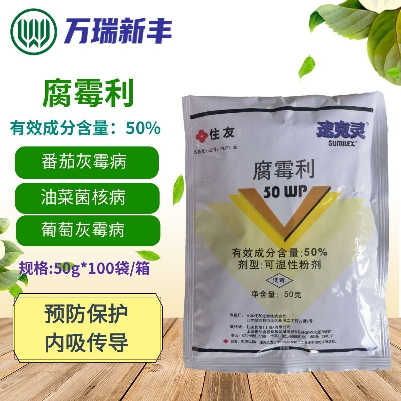 住友速克灵50%腐霉利番茄葡萄灰霉病菌核病杀菌剂