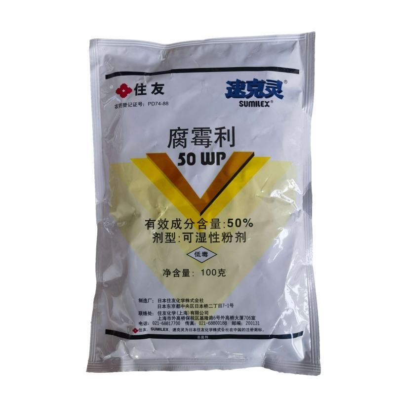 住友速克灵50%腐霉利番茄葡萄灰霉病菌核病杀菌剂