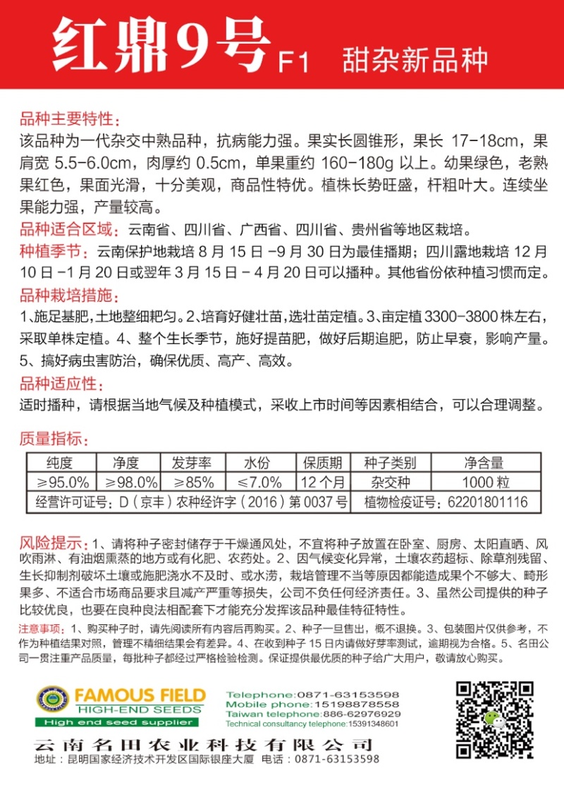 红鼎9号甜杂种子
