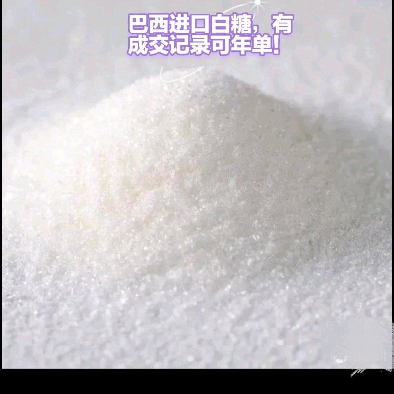 巴西进口白糖，可签年单，别找那些不靠谱的了！有成交记录！