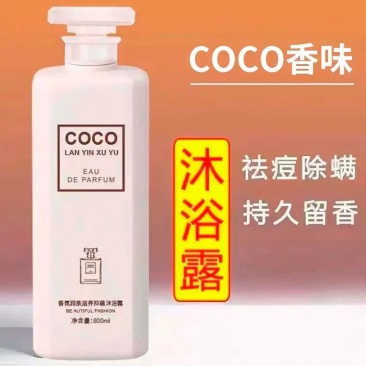 COCO沐浴露持久留香72小时男女通用除螨全身香体润肤家