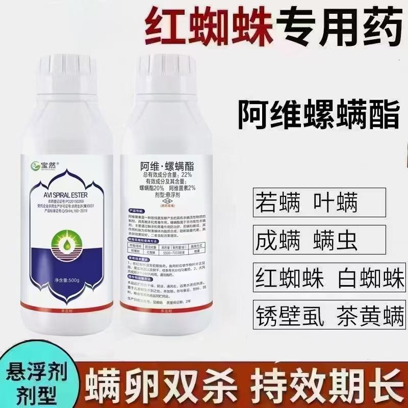 阿维·螺螨酯是一种杀螨剂，可防治红蜘蛛、白蜘蛛、锈壁虱、