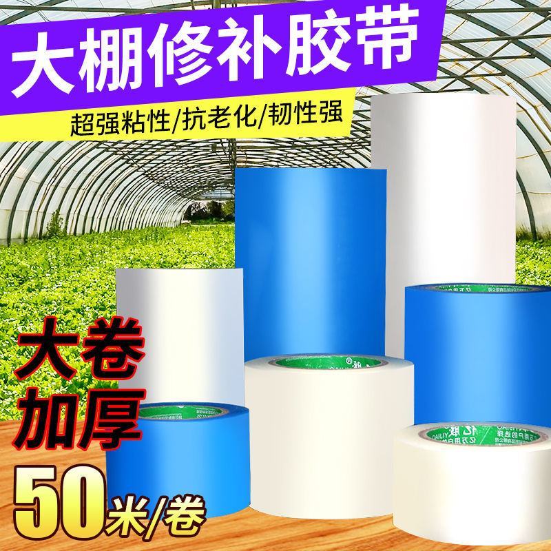 大棚膜专用修补胶带大棚胶带大棚塑料胶带补膜胶带棚膜加固胶