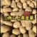 河兰八零六，沃土五，V七，尤金种薯。规格齐全价格实惠