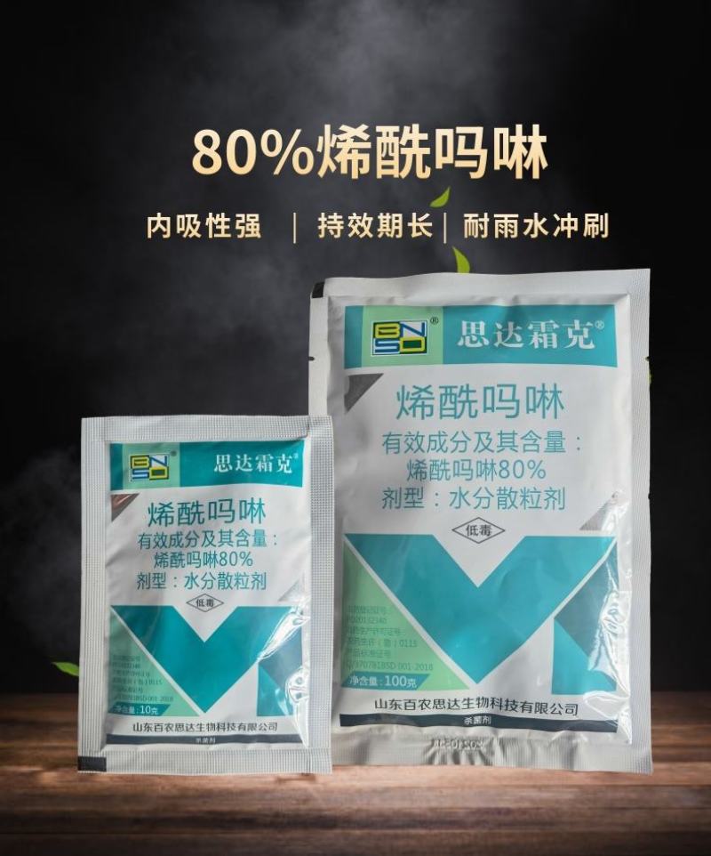 思达霜克80%烯酰吗啉霜霉病早晚疫病农药杀菌剂