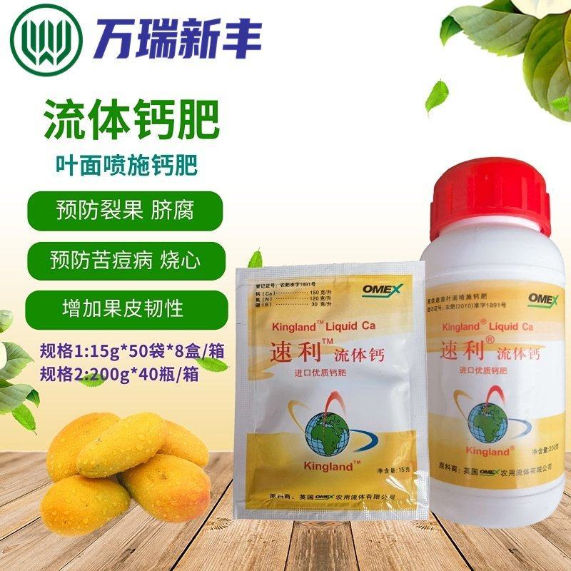 速利流体钙番茄苹果柑橘樱桃果蔬补钙叶面肥预防脐腐裂果苦